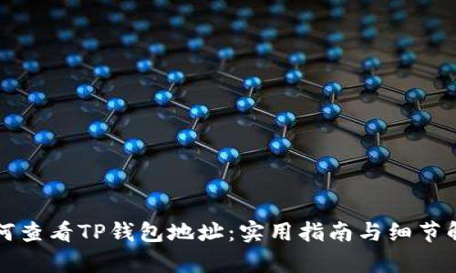 如何查看TP钱包地址：实用指南与细节解析