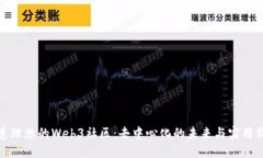 打造理想的Web3社区：去中