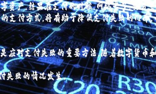 关于TP钱包支付失败是否会退款的问题，其实涉及到多个方面，包括支付的类型、商家的政策以及具体的交易情况等。下面我将详细解析这个问题。

TP钱包概述
TP钱包是一种数字钱包，通常用于加密货币的存储与交易。这种钱包便于用户管理他们的数字资产，进行快速交易，包括购买商品或服务。随着加密货币的普及，TP钱包等数字钱包也逐渐受到用户的青睐。

支付失败的常见原因
首先，我们需要了解可能导致TP钱包支付失败的原因。可能的原因包括：
ul
    li网络连接问题：有时候，网络不稳定可能导致交易的提交失败。/li
    li余额不足：如果钱包中的余额不足以支付所需的金额，那么交易就会失败。/li
    li交易费用不足：有些交易需要附加的手续费，如果手续费不足，支付也会失败。/li
    li商家限制：有些商家可能不支持TP钱包支付，如果尝试使用TP钱包进行支付，就会导致失败。/li
/ul

退款政策
退款政策通常由具体的商家或服务提供商决定，而不完全取决于数字钱包本身。如果你的TP钱包支付失败，能否退款取决于以下几个方面：
ul
    li商家的退款政策：不同的商家有不同的退款政策。如果商家支持退款，并且你认为交易失败不是你的原因，那么你可以向商家申请退款。/li
    li支付状态：如果交易未成功，但钱款却已经从你的账户中扣除，那么你应该联系TP钱包的客服以及商家，查看是否能获得退款。/li
    li时间限制：有些商家对退款的时间有限制，确保你在规定的时间内进行申请。/li
/ul

如何处理支付失败的情况
如果你在TP钱包中遇到支付失败的情况，可以尝试以下步骤：
ol
    listrong确认余额：/strong首先检查你的TP钱包余额，确保你有足够的资金进行支付。/li
    listrong检查网络：/strong确保你的网络连接正常。如果有问题，尝试切换到更稳定的网络。/li
    listrong联系商家：/strong如果你认为支付是由于商家的原因失败的，及时与商家联系，询问具体情况和退款政策。/li
    listrong联系客服：/strong如果你的余额已经扣除但交易未成功，联系TP钱包客服，向他们说明情况，寻求帮助。/li
/ol

我个人的经历
其实在我首次使用TP钱包的时候，也经历过一次支付失败的情况。那时，我还是个对数字货币了解不多的小白，投资的第一步就是在网上通过TP钱包购买一些小额的数字资产。结果在支付的时候，网络卡了，交易虽然显示失败，但扣款却在我的余额中消失了。那一刻我心里的紧张可想而知，直接联系了客服，经过他们的详细解释和指导，我最终得到了退款，心里悬着的石头才落地。
从这次经历中，我意识到了解交易过程的重要性，特别是涉及到金钱的交易。此外，在使用数字钱包时，养成一个良好的习惯，比如在付款前检查余额、网络状况以及商家的支付方式，将有助于降低支付失败的几率。

总结
TP钱包支付失败的情况确实会让人感到困扰，但大多数情况下都是可以通过合理的方式解决的。了解商家的退款政策、保持良好的支付习惯以及及时联系相关人员，都是应对支付失败的重要方法。随着数字货币和钱包的不断发展，相信未来会有更多的解决方案和保障措施，让我们在数字经济中更加安心。

总的来说，TP钱包作为一种便捷的支付工具，在实际操作中还是需要用户保持谨慎。通过提升自身的知识和技能，我们在使用这些工具时，会更加得心应手，尽量避免支付失败的情况发生。