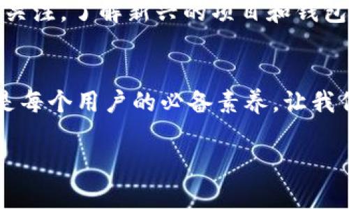 是否所有Web3钱包都可以在各个平台通用？揭秘跨平台兼容性
Web3钱包, 平台兼容性, 加密货币/guanjianci

引言：理解Web3钱包的世界
在数字货币快速发展的今天，Web3钱包作为连接用户与区块链世界的桥梁，变得越来越重要。随着各种去中心化应用（dApp）的涌现，越来越多的用户开始关注不同钱包在平台间的兼容性问题。那么，不同的Web3钱包真的可以在各个平台通用吗？今天，我们就来深入探讨这个话题。

什么是Web3钱包？
Web3钱包是指一类专为去中心化网络设计的数字钱包，与传统的集中式钱包不同，Web3钱包允许用户自主管理他们的加密资产。它们不仅仅是存储资产的工具，也是用户参与去中心化应用的门径。用户可以通过这些钱包进行交易、插入合约、参与治理、购买数字资产等。

跨平台兼容性的基础知识
在讨论各平台的兼容性时，我们首先要了解什么是“跨平台兼容性”。简单来说，就是一个软件或工具在不同的操作系统或设备上是否能够正常运行。对于Web3钱包来说，这包括在不同的dApp、区块链网络和设备（如手机、电脑等）上的表现。

Web3钱包的类型
我们可以将Web3钱包分为几种主要类型：br
1. **热钱包**：如MetaMask、Trust Wallet，通常是以浏览器扩展或移动应用的形式存在，便于用户随时访问。br
2. **冷钱包**：如Ledger、Trezor，通常是不与互联网连接的硬件，安全性更高。br
3. **托管钱包**：该类钱包由服务提供商负责管理和保护用户的资金，适合初学者。br
4. **非托管钱包**：用户完全控制自己的私钥和资产，便于自由交易与操作。

不同钱包平台的兼容性分析
目前，主流的Web3钱包如MetaMask、Trust Wallet、Coinbase Wallet等支持 Ethereum 和其他兼容的区块链网络，比如 Binance Smart Chain、Polygon 等。因此这些钱包通常被认为是跨平台兼容的。然而，这并不是绝对的。

例如，我自己曾经在使用MetaMask时，发现它在浏览去中心化应用时，能够无缝切换不同的网络。然而，当我尝试使用某些特定 dApp 时，却发现其只支持某种特定钱包，导致我不能直接与之交互。这个经历让我深刻认识到，不同钱包之间的兼容性是有差异的。

影响跨平台兼容性的因素
1. **区块链生态系统的支持**：不同的区块链生态系统可能有各自的协议和标准。例如，Ethereum 的 ERC-20 代币标准可能与其他区块链不兼容。br
2. **去中心化应用（dApp）的设计**：dApp 开发者通常会选择支持特定的 Web3 钱包，这可能导致兼容性的问题。br
3. **钱包的安全性与隐私设置**：有那些钱包为了提高安全性，可能会限制访问某些功能或平台，这同样可能影响兼容性。

用户体验的案例分析
让我和大家分享一个我朋友的案例。他是一个加密货币爱好者，刚接触到 DeFi 领域的时候，对钱包的选择并不够了解。他下载了多个钱包，期望能够在不同的 dApp 上无缝切换。在使用过程中，他发现某些 dApp 只支持特定的 WalletConnect，而他所用的钱包不支持这一功能，导致他无法访问他非常感兴趣的项目。这让他感到沮丧，也让我意识到，有时候钱包的选择会直接影响用户体验。

Web3钱包的未来展望
随着 Web3 生态系统的不断发展，各种钱包之间的兼容性有望进一步改善。开发者正在致力于标准化不同钱包之间的协议，未来可能会出现更加统一的接口，使得用户使用体验更加流畅。此外，跨链技术的发展也让我们期待更加多样化的资产管理方式，用户不会再因钱包的不兼容而受限于某些平台。

个人化的观点与建议
在选择使用 Web3 钱包的时候，我建议大家首先要了解自己的需求。如果经常与 DeFi 项目打交道，选择一个支持多链交互的 Wallet 将会更加方便。同时，保持对加密行业动态的关注，了解新兴的项目和钱包的特点，以便做出最适合自己的选择。我个人在加密世界的探索中，意识到多尝试不同的钱包，不仅能获得最新的技术体验，还有助于对整个生态的理解。

总结与反思
是否所有 Web3 钱包都可以在各个平台通用？答案是：并不是所有。选择合适的钱包，对用户体验至关重要。在这个充满变数的加密世界中，灵活应对技术的变化、保持学习的热情将是每个用户的必备素养。让我们共同期待一个更加开放、兼容、用户友好的 Web3 生态系统的到来。

每个人的故事和经历都会为这个世界带来独特的视角，希望我的分享对你有所启发。如果你有任何关于 Web3 钱包的问题，欢迎随时与我交流！