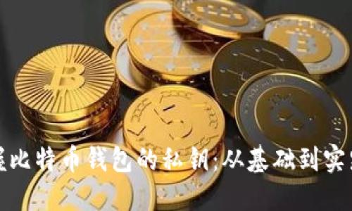 如何安全掌握比特币钱包的私钥：从基础到实践的全面攻略