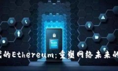 Web3时代的Ethereum：重塑网