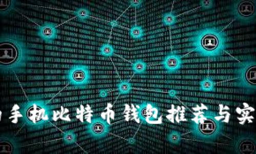 比较靠谱的手机比特币钱包推荐与实用价值分析