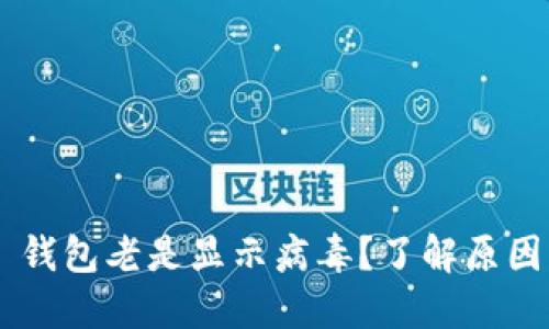 为什么 TP 钱包老是显示病毒？了解原因与解决方案