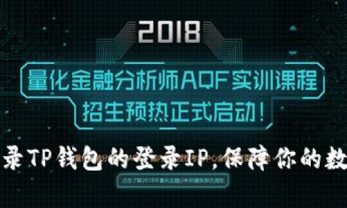 如何有效记录TP钱包的登录IP，保障你的数字资产安全