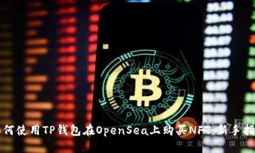 如何使用TP钱包在OpenSea上购买NFT：新手指南