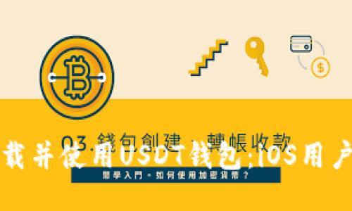 如何安全下载并使用USDT钱包：iOS用户的终极指南