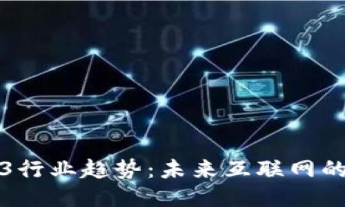 探索Web3行业趋势：未来互联网的必备指南