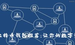 值得信赖的比特币钱包推