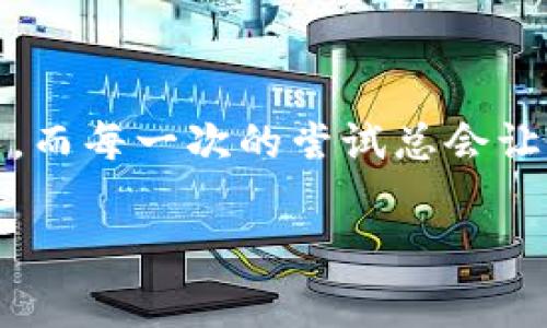 tp数字钱包连接没反应？简单解决方案帮您搞定！

在当今数字化时代，数字钱包如同我们的财富管家，承载着我们的资金和重要的交易记录。但是，当我们在使用tp数字钱包时遇到连接没有反应的问题，心情难免会感到焦虑和沮丧。作为一名深有体会的数字钱包用户，我想和大家分享一些实用的解决方案，以及我个人的一些经历和感受。

可能的原因与对应解决方法

首先，让我们分析一下导致tp数字钱包连接无反应的可能原因。通常，问题可能来自以下几个方面：

ul
    listrong网络问题：/strong连接失败的一大原因往往是网络不稳定。/li
    listrong软件更新：/strong如果tp数字钱包的版本较旧，可能会导致功能不全。/li
    listrong设备兼容性：/strong有时手机或电脑的系统与钱包应用不兼容。/li
    listrong服务器故障：/strongtp数字钱包的服务器可能在进行维护或遇到故障。/li
/ul

解决方案详解

h4检查网络连接/h4
首先，确保您的设备已连接到一个稳定的网络。如果您在使用Wi-Fi，尝试切换到移动数据，或者反之。记得检查您的网络信号是否强大，这对钱包连接的稳定性至关重要。

h4更新应用程序/h4
很多时候，钱包的连接问题与过时的应用程序有关。我记得几个月前，我的手机上有个应用一直无法启动，后来发现自己都没有更新到最新版本。当我下载了最新的更新后，一切问题迎刃而解。

h4设备兼容性/h4
在去年的某个夏天，我的朋友在尝试使用他的旧款手机连接数字钱包时，总是失败。经过一番排查，我们发现他的操作系统过于陈旧，导致无法使用新版本的应用。这个教训让我知道了，保持设备的更新也是非常重要的。

h4查询服务器状态/h4
如果以上措施都无法解决问题，可以尝试访问tp钱包的官方社交媒体账户或官网，查看是否有服务器维护或故障的公告。有时候，问题并不在于我们，而是在于服务提供商！

临时解决办法

如果您急需使用tp数字钱包而无法连接，这里有一些临时的解决办法：

ul
    listrong尝试重启设备：/strong简单的重启可以解决许多小问题。/li
    listrong使用网页版：/strong如果您在手机应用上遇到问题，可以尝试通过电脑浏览器访问tp钱包的网页版。/li
    listrong联系客服：/strong如果以上方法都无效，及时联系客户服务，获取专业的帮助。/li
/ul

记住数据安全

在解决问题的过程中，也不要忘记数据安全的重要性。我的一位朋友因为急于解决数字钱包的问题，随便下载了一个“修复”软件，结果不仅问题没有解决，反而丢失了重要的数据。这让我意识到，在追求便捷的同时，一定要保护好我们的个人信息与资金安全。

结语

遇到tp数字钱包连接无反应的问题并不可怕，只要我们冷静分析原因，逐步采取措施，就能有效解决问题。每一次挫折都是一次成长，而每一次的尝试总会让我们更加了解这个数字化世界。希望我的分享能对您有所帮助！

tp数字钱包, 连接问题, 数字支付/guanjianci