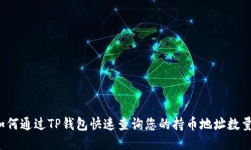 如何通过TP钱包快速查询您的持币地址数量？
