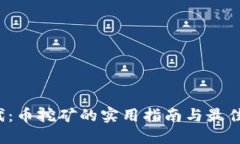 Web3时代：币挖矿的实用指