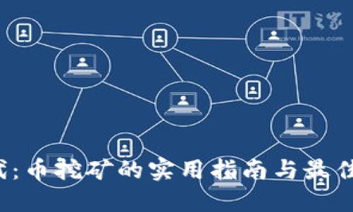 Web3时代：币挖矿的实用指南与最佳下载资源