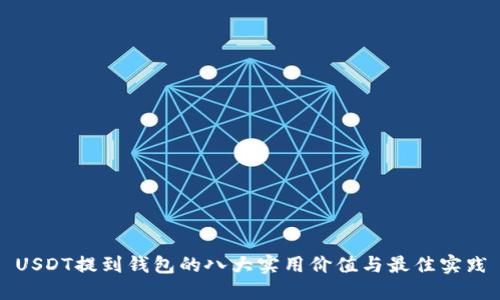 USDT提到钱包的八大实用价值与最佳实践