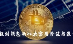 USDT提到钱包的八大实用价