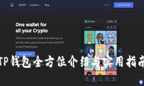 TP钱包全方位介绍与实用指南