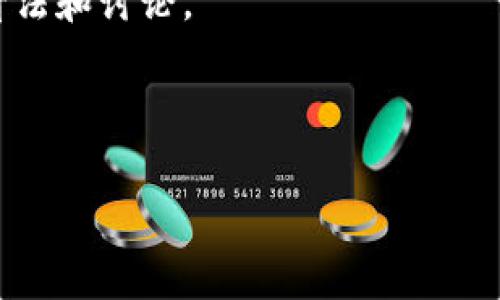 tp钱包（TokenPocket）是一个去中心化钱包，支持多种区块链和数字资产的管理。对于其上币项目方的信息，具体内容会随着时间和市场动态而变化。通常，上币项目方的信息可能包括项目的背景、团队、技术白皮书、市场潜力等。

你可以通过以下方式获取相关项目信息：

1. **官方网站**：大多数项目会在自己的官方网站上发布详细的信息，包括团队介绍、项目愿景、技术支持等。

2. **社交媒体**：许多项目在社交媒体平台（如Twitter、Telegram、Discord等）上与社区保持互动。他们会发布最新的进展、公告以及社区活动。

3. **区块链数据网站**：一些数据聚合网站（如CoinMarketCap、CoinGecko等）会提供项目的市值、交易量、历史数据等信息。

4. **社区讨论**：访问各种在线论坛和社区（如Reddit、中文的币圈论坛等），了解用户对该项目的看法和讨论。

5. **媒体报道**：阅读相关的加密货币新闻网站和博客，了解专业媒体的分析和评论。

如果你有具体的项目名称或想了解的内容，可以提供更多信息，我可以帮助你查找详细资料。