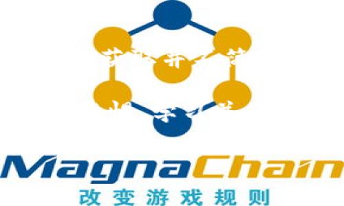   如何选择安全可靠的USDT钱包，让你的数字资产无忧存储 / 
 guanjianci USDT钱包,数字资产,安全存储 /guanjianci 

引言：数字时代的财富管理
在这个数字时代，虚拟货币已经逐渐成为我们生活中不可或缺的一部分。记得小时候，每次过年我都会收到一些红包，那些艳丽的红色信封里装着的是压岁钱。如今，这种传统的“实物财富”逐渐被数字货币所取代，尤其是Tether的USDT。这种稳定币因其与美元的1:1比例被广泛使用，成为许多投资者和普通用户的选择。但无论是虚拟货币还是现实资产，安全存储永远是最大的挑战。如何选择一个安全可靠的USDT钱包呢？

1. 选择钱包的基本原则
在我们深入探讨具体的USDT钱包之前，有几个选择钱包时需要遵循的基本原则。首先是安全性。一个钱包的安全性主要体现在其私钥管理、二次验证以及社区评价等方面。记得我第一次接触比特币时，因对钱包安全性认识不足，险些损失大笔数字资产。亲身经历让我意识到，选择一个声誉良好、具备高安全性的数字钱包尤为重要。

其次是易用性。对于很多人来说，数字货币的操作难度相对较高，特别是对于新手。钱包的用户界面应该友好，并具备良好的用户体验。年轻时我曾尝试用一款复杂的交易平台，结果搞得一头雾水，导致错过了最佳投资时机！选择一个简洁、直观的USDT钱包，可以减少不少不必要的麻烦。

最后是支持的币种和功能。虽然我们现在主要讨论USDT，但有些用户可能在未来还会投资其他数字资产，因此选择一个支持多种币种的钱包会更加灵活。此外，一些钱包还提供了交换功能，一定程度上为我们带来了便利。

2. USDT钱包的类型
根据存储方式，USDT钱包主要分为热钱包和冷钱包。热钱包是指连接互联网的数字钱包，通常适合频繁交易的用户；而冷钱包则是不与互联网连接的硬件钱包，相对更加安全。记得我第一次尝试使用热钱包进行交易，虽然操作迅速方便，但内心却一直有些忐忑，怕一不小心就泄露了私钥。

如果你是一个偶尔交易的用户，热钱包可能更适合你，因为它的操作方便，易于管理资产。但如果你打算长期持有USDT，冷钱包则更为理想。冷钱包的安全性更高，可以有效防止黑客入侵和网络攻击。想起我上大学时期，身边一位朋友沉迷于虚拟货币，他选择了冷钱包存储大额比特币，几年来从未遭受过任何损失，不禁让我钦佩不已。

3. 常见的USDT钱包推荐
在了解了钱包选择的原则和类型后，我们来看看一些值得推荐的USDT钱包。首先要提到的是**Trust Wallet**。这是一个非常受欢迎的热钱包，拥有简洁的界面和多种币种支持，适合新手用户。其次是**Ledger Nano X**，这是目前市面上最安全的冷钱包之一，所有资产都存储在硬件中，黑客无法触及。同时，这款冷钱包也具有蓝牙功能，可以与手机轻松连接。

还有**Exodus**，这款钱包的用户界面非常美观，支持多种加密货币，并具有内置交换功能，方便用户随时进行转换。当我在探讨不同钱包时，我的朋友曾向我推荐过Exodus，称其为“最具艺术感的钱包”，确实如此，非常符合我的审美。

4. 安全使用USDT钱包的小技巧
无论选择了什么钱包，安全使用USDT钱包的一些小技巧是不可忽视的。首先，确保使用强密码，并定期更改。在我的一位好友中，他因为使用相同的简单密码而被盗了几百美元，从那以后他非常注意密码选择。再者，启用两步验证是一个明智之举，可以为你的账户增加一道安全屏障。

此外，不轻信来历不明的链接和信息。虚假信息充斥网络，有些黑客利用这一点通过钓鱼网站盗取用户信息。记得我在网上看到一个关于“免费网站赠送USDT”的帖子，虽然诱人，但我依然保持了警惕，最终没有上当。最后，备份你的钱包同样重要，定期备份可以防止意外丢失资产。

5. 结尾：数字资产的未来
随着数字货币的普及，虚拟资产将会在未来的经济活动中扮演越来越重要的角色。记得小时候，我曾梦想有朝一日能握住一笔巨款，而如今，投身数字货币的世界让我感受到实现梦想的可能性。然而，财富的获取并不简单，选择一个安全的USDT钱包是保护资产的第一步。

希望通过本文的分享，大家能更好地理解如何选择USDT钱包，确保数字资产能够安全存储和管理。无论你是初入数字货币市场的新手，还是经验丰富的投资者，安全始终是最重要的。在新的数字时代，保持警惕、学习并保护自己的资产，才能在变幻莫测的市场中立于不败之地。

未来，我期待和大家一起在数字资产的海洋中遨游，或许我们的故事会因此而更加精彩。