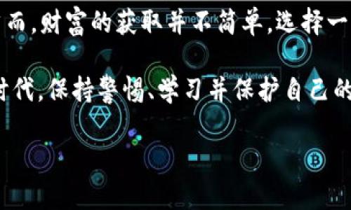   如何选择安全可靠的USDT钱包，让你的数字资产无忧存储 / 
 guanjianci USDT钱包,数字资产,安全存储 /guanjianci 

引言：数字时代的财富管理
在这个数字时代，虚拟货币已经逐渐成为我们生活中不可或缺的一部分。记得小时候，每次过年我都会收到一些红包，那些艳丽的红色信封里装着的是压岁钱。如今，这种传统的“实物财富”逐渐被数字货币所取代，尤其是Tether的USDT。这种稳定币因其与美元的1:1比例被广泛使用，成为许多投资者和普通用户的选择。但无论是虚拟货币还是现实资产，安全存储永远是最大的挑战。如何选择一个安全可靠的USDT钱包呢？

1. 选择钱包的基本原则
在我们深入探讨具体的USDT钱包之前，有几个选择钱包时需要遵循的基本原则。首先是安全性。一个钱包的安全性主要体现在其私钥管理、二次验证以及社区评价等方面。记得我第一次接触比特币时，因对钱包安全性认识不足，险些损失大笔数字资产。亲身经历让我意识到，选择一个声誉良好、具备高安全性的数字钱包尤为重要。

其次是易用性。对于很多人来说，数字货币的操作难度相对较高，特别是对于新手。钱包的用户界面应该友好，并具备良好的用户体验。年轻时我曾尝试用一款复杂的交易平台，结果搞得一头雾水，导致错过了最佳投资时机！选择一个简洁、直观的USDT钱包，可以减少不少不必要的麻烦。

最后是支持的币种和功能。虽然我们现在主要讨论USDT，但有些用户可能在未来还会投资其他数字资产，因此选择一个支持多种币种的钱包会更加灵活。此外，一些钱包还提供了交换功能，一定程度上为我们带来了便利。

2. USDT钱包的类型
根据存储方式，USDT钱包主要分为热钱包和冷钱包。热钱包是指连接互联网的数字钱包，通常适合频繁交易的用户；而冷钱包则是不与互联网连接的硬件钱包，相对更加安全。记得我第一次尝试使用热钱包进行交易，虽然操作迅速方便，但内心却一直有些忐忑，怕一不小心就泄露了私钥。

如果你是一个偶尔交易的用户，热钱包可能更适合你，因为它的操作方便，易于管理资产。但如果你打算长期持有USDT，冷钱包则更为理想。冷钱包的安全性更高，可以有效防止黑客入侵和网络攻击。想起我上大学时期，身边一位朋友沉迷于虚拟货币，他选择了冷钱包存储大额比特币，几年来从未遭受过任何损失，不禁让我钦佩不已。

3. 常见的USDT钱包推荐
在了解了钱包选择的原则和类型后，我们来看看一些值得推荐的USDT钱包。首先要提到的是**Trust Wallet**。这是一个非常受欢迎的热钱包，拥有简洁的界面和多种币种支持，适合新手用户。其次是**Ledger Nano X**，这是目前市面上最安全的冷钱包之一，所有资产都存储在硬件中，黑客无法触及。同时，这款冷钱包也具有蓝牙功能，可以与手机轻松连接。

还有**Exodus**，这款钱包的用户界面非常美观，支持多种加密货币，并具有内置交换功能，方便用户随时进行转换。当我在探讨不同钱包时，我的朋友曾向我推荐过Exodus，称其为“最具艺术感的钱包”，确实如此，非常符合我的审美。

4. 安全使用USDT钱包的小技巧
无论选择了什么钱包，安全使用USDT钱包的一些小技巧是不可忽视的。首先，确保使用强密码，并定期更改。在我的一位好友中，他因为使用相同的简单密码而被盗了几百美元，从那以后他非常注意密码选择。再者，启用两步验证是一个明智之举，可以为你的账户增加一道安全屏障。

此外，不轻信来历不明的链接和信息。虚假信息充斥网络，有些黑客利用这一点通过钓鱼网站盗取用户信息。记得我在网上看到一个关于“免费网站赠送USDT”的帖子，虽然诱人，但我依然保持了警惕，最终没有上当。最后，备份你的钱包同样重要，定期备份可以防止意外丢失资产。

5. 结尾：数字资产的未来
随着数字货币的普及，虚拟资产将会在未来的经济活动中扮演越来越重要的角色。记得小时候，我曾梦想有朝一日能握住一笔巨款，而如今，投身数字货币的世界让我感受到实现梦想的可能性。然而，财富的获取并不简单，选择一个安全的USDT钱包是保护资产的第一步。

希望通过本文的分享，大家能更好地理解如何选择USDT钱包，确保数字资产能够安全存储和管理。无论你是初入数字货币市场的新手，还是经验丰富的投资者，安全始终是最重要的。在新的数字时代，保持警惕、学习并保护自己的资产，才能在变幻莫测的市场中立于不败之地。

未来，我期待和大家一起在数字资产的海洋中遨游，或许我们的故事会因此而更加精彩。