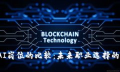 Web3与AI岗位的比较：未来