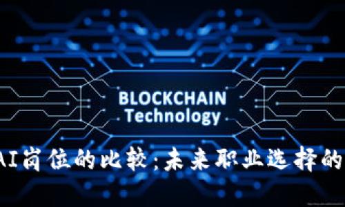 Web3与AI岗位的比较：未来职业选择的实用指南