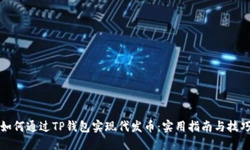 如何通过TP钱包实现代发币：实用指南与技巧