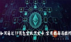 如何通过TP钱包实现代发币