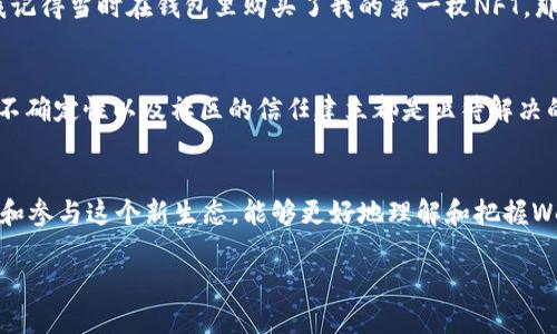 Web3并不是指一个具体的应用程序（app），而是一种新的互联网概念和架构，旨在建立一个去中心化的网络，使用户能够在没有中介的情况下互相交互和交易。以下是关于Web3的详细介绍：

什么是Web3？
Web3，又称为“去中心化网络”（Decentralized Web），是互联网的第三个阶段，前两个阶段是Web1.0（静态网页时代）和Web2.0（社交媒体和用户生成内容的时代）。Web3的核心理念是通过区块链技术实现去中心化，赋予用户对自己数据和资产的控制权，在这个新生态中，用户不再是平台的被动接受者，而是平等的参与者。

Web3的主要特征
Web3的主要特征包括去中心化、用户主权和智能合约。去中心化指的是没有单一的控制者，数据分布在全球多个节点上，增强了安全性和透明度。用户主权意味着个人拥有自己的数据和数字资产，可以自由决定如何使用和分享。智能合约是运行在区块链上的自动执行的合约，在满足特定条件时自动执行，消除中介的需求。

Web3与传统应用的区别
传统的应用程序（如社交媒体、在线银行等）通常是由公司控制和管理的，用户的数据和隐私往往遭受威胁。而Web3应用（也称为去中心化应用，DApps）则是开放源代码、不可篡改的，用户在使用这些应用时，可以更好地保护自己的隐私和数据。例如，去中心化金融（DeFi）应用允许用户直接在区块链上进行交易，免去金融中介的高额费用和限制。

Web3的应用场景
Web3的应用场景非常广泛。无论是金融、社交媒体、内容创作还是游戏，Web3都在为我们提供新的解决方案。在金融领域，DeFi平台允许用户无障碍地进行借贷、交易和收益农业；在社交媒体方面，像Mastodon、Lens Protocol等去中心化平台让用户能够掌控自己的内容和社交网络；在内容创作上，NFT（非同质化代币）为艺术家和创作者提供了直接与消费者互动的机会，打破了传统艺术市场的壁垒。

我的Web3探索经历
回想起我第一次接触Web3的时候，那是一个偶然的机会。就在朋友的推荐下，我下载了一个去中心化钱包，开始了我的数字资产之旅。起初，我对这种新技术感到既兴奋又害怕。我记得当时在钱包里购买了我的第一枚NFT，那是一个拼图风格的数字艺术作品，花了我几十美元。在那一瞬间，我不仅拥有了一件独特的数字资产，更感受到了区块链技术的魅力与潜力。

Web3的未来
展望未来，Web3将会对我们的生活产生深远的影响。随着技术的不断发展和成熟，更多的人将会意识到去中心化的优势。然而，Web3并不是没有挑战，技术的复杂性、法律法规的不确定性以及社区的信任建立都是亟待解决的问题。虽然诸多问题还待商榷，但每一次技术革新都伴随着巨大的机遇，我期待看到这些变化如何塑造我们的未来。

结束语
总的来说，Web3代表着一个新的互联网时代，它的重要性不仅体现在技术层面，更在于它对用户体验、数据隐私和资产管理的全面颠覆。作为一名普通用户，我希望通过不断学习和参与这个新生态，能够更好地理解和把握Web3带来的机遇和挑战。未来的互联网会是什么样子？让我拭目以待！ 

这一切都是在快速发展的技术背景下形成的，而我们在其中的探寻和体验会成为这个时代最美好的记忆之一。