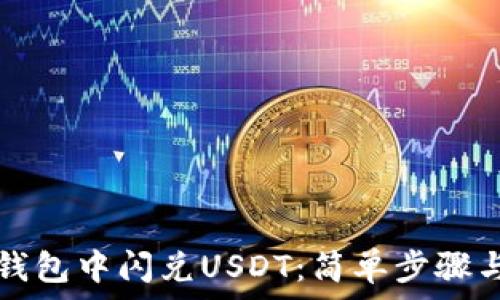   
如何在TP钱包中闪兑USDT：简单步骤与实用技巧