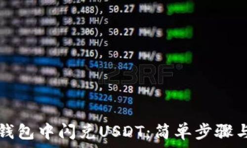   
如何在TP钱包中闪兑USDT：简单步骤与实用技巧