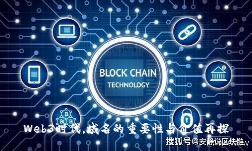 Web3时代,域名的重要性与价值再探