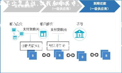 TP钱包能存HOKK北海道币吗？探秘数字资产的家庭名片

引言
当今数字货币的浪潮席卷全球，无数新兴货币如雨后春笋般涌现。在这样的背景下，许多人开始关注如何安全地存储和管理这些数字资产。最近，我的一位朋友给我推荐了HOKK北海道币，这是一种基于以太坊ERC-20标准的代币。他问我TP钱包能否存储HOKK北海道币，这让我忍不住想要深入研究一下这个话题。

什么是TP钱包？
TP钱包是一款多功能的数字资产钱包，支持多种数字货币的存储和交易，尤其是以太坊及其ERC-20代币。第一印象，它的界面简洁友好，让人很容易上手，我刚接触数字货币的时候就曾用过这一款钱包。TP钱包不仅支持资产管理，还提供去中心化交易所（DEX）的访问，使得用户能够方便地进行交易。这可以说是一个对新手十分友好的选择。

HOKK北海道币的介绍
HOKK北带岛币在市值千亿级的数字货币市场中，是一颗冉冉升起的星星。这种代币的诞生目的在于连接全球用户，让每一个人都能通过简单的方式参与到区块链的世界中。HOKK币的开发团队雄心勃勃，致力于推进数字经济的发展，尤其是在主流币种之外，提供新的投资机会。作为一名年轻的数字货币投资者，我也在关注这个市场的动态，HOKK币的吸引力对我来说不言而喻。

TP钱包的特点
简单易用
TP钱包之所以受欢迎，很大原因在于其用户友好的设计。作为一名初学者，我刚使用TP钱包的时候也曾感到些许紧张，但是它的引导设计让我迅速上手，整个过程流畅自然。对于那些对区块链还是陌生的用户来说，这无疑是一个加分项。

安全性和隐私
虽然数字资产投资有风险，但安全性是在选择钱包时必须考虑的因素之一。TP钱包内部采用了多重签名机制和加密算法，保障用户的私钥安全，这让我在使用时感到很安心。回想起自己第一次在数字货币市场投资的时候，钱包的安全性更是我关注的头等大事。

多币种支持
TP钱包支持多种主流币种和ERC-20代币，HOKK北海道币作为一种ERC-20代币，自然是可以纳入TP钱包的支持范围之内，这给了我很大的便利。我仍记得在某个周末，看到HOKK币的获奖项后，毫不犹豫地将其添加到我的TP钱包里。

如何在TP钱包中存储HOKK北海道币
下载与安装TP钱包
首先，你需要从官方网站或应用商店下载TP钱包。在我第一次下载时，我真切感受到数字资产管理的便捷性。安装完成后，你将获得一个新钱包，随即需要进行身份验证和备份私钥。备份私钥的那一刻，我意识到这不仅仅是一个数字钱包，而是我财务未来的一部分。

创建钱包账户
创建钱包账户是一个重要步骤，确保你记住这个步骤中所有的信息。钱包永远不会向你索取密钥或者密码。在我创建自己第一个TP钱包的时候，我还特意选择了一个容易记住的密码，习惯类比于我那本珍藏的书籍，虽然这其中有不少复杂性，但我乐于其中。

添加HOKK北海道币
创建账户后，你可以通过填写HOKK的合约地址来添加HOKK北海道币。很少有人知道如何获取这些信息，对于我来说，网上的资源简直是无价之宝。我推崇的方式是，首先在官方网站上查询HOKK的合约地址，确保信息的准确性。然后在TP钱包中进行添加，伴随着一些小小的惊喜，HOKK币便成功入账，成了我数字资产的一部分。

总结
在TP钱包中存储HOKK北海道币是一个轻松且安全的选择，这使得我对这个钱包的信任度大大提高。近年来，随着数字资产市场的崛起，越来越多人开始尝试投资，而选择合适的钱包将是每一个投资者必须经历的第一步。我常常想起自己初入这个领域时的心情，既兴奋又紧张。如今，无论是在闲暇时间还是工作之余，我都会关注各种各样的数字货币动态。对我来说，TP钱包不仅仅是一个存储工具，更是我探索新世界的起点。希望每一个跃跃欲试的新手，能在这个过程中找到属于自己的机遇与快乐。

TP钱包,HOKK北海道币,数字货币/guanjianci