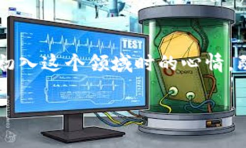 TP钱包能存HOKK北海道币吗？探秘数字资产的家庭名片

引言
当今数字货币的浪潮席卷全球，无数新兴货币如雨后春笋般涌现。在这样的背景下，许多人开始关注如何安全地存储和管理这些数字资产。最近，我的一位朋友给我推荐了HOKK北海道币，这是一种基于以太坊ERC-20标准的代币。他问我TP钱包能否存储HOKK北海道币，这让我忍不住想要深入研究一下这个话题。

什么是TP钱包？
TP钱包是一款多功能的数字资产钱包，支持多种数字货币的存储和交易，尤其是以太坊及其ERC-20代币。第一印象，它的界面简洁友好，让人很容易上手，我刚接触数字货币的时候就曾用过这一款钱包。TP钱包不仅支持资产管理，还提供去中心化交易所（DEX）的访问，使得用户能够方便地进行交易。这可以说是一个对新手十分友好的选择。

HOKK北海道币的介绍
HOKK北带岛币在市值千亿级的数字货币市场中，是一颗冉冉升起的星星。这种代币的诞生目的在于连接全球用户，让每一个人都能通过简单的方式参与到区块链的世界中。HOKK币的开发团队雄心勃勃，致力于推进数字经济的发展，尤其是在主流币种之外，提供新的投资机会。作为一名年轻的数字货币投资者，我也在关注这个市场的动态，HOKK币的吸引力对我来说不言而喻。

TP钱包的特点
简单易用
TP钱包之所以受欢迎，很大原因在于其用户友好的设计。作为一名初学者，我刚使用TP钱包的时候也曾感到些许紧张，但是它的引导设计让我迅速上手，整个过程流畅自然。对于那些对区块链还是陌生的用户来说，这无疑是一个加分项。

安全性和隐私
虽然数字资产投资有风险，但安全性是在选择钱包时必须考虑的因素之一。TP钱包内部采用了多重签名机制和加密算法，保障用户的私钥安全，这让我在使用时感到很安心。回想起自己第一次在数字货币市场投资的时候，钱包的安全性更是我关注的头等大事。

多币种支持
TP钱包支持多种主流币种和ERC-20代币，HOKK北海道币作为一种ERC-20代币，自然是可以纳入TP钱包的支持范围之内，这给了我很大的便利。我仍记得在某个周末，看到HOKK币的获奖项后，毫不犹豫地将其添加到我的TP钱包里。

如何在TP钱包中存储HOKK北海道币
下载与安装TP钱包
首先，你需要从官方网站或应用商店下载TP钱包。在我第一次下载时，我真切感受到数字资产管理的便捷性。安装完成后，你将获得一个新钱包，随即需要进行身份验证和备份私钥。备份私钥的那一刻，我意识到这不仅仅是一个数字钱包，而是我财务未来的一部分。

创建钱包账户
创建钱包账户是一个重要步骤，确保你记住这个步骤中所有的信息。钱包永远不会向你索取密钥或者密码。在我创建自己第一个TP钱包的时候，我还特意选择了一个容易记住的密码，习惯类比于我那本珍藏的书籍，虽然这其中有不少复杂性，但我乐于其中。

添加HOKK北海道币
创建账户后，你可以通过填写HOKK的合约地址来添加HOKK北海道币。很少有人知道如何获取这些信息，对于我来说，网上的资源简直是无价之宝。我推崇的方式是，首先在官方网站上查询HOKK的合约地址，确保信息的准确性。然后在TP钱包中进行添加，伴随着一些小小的惊喜，HOKK币便成功入账，成了我数字资产的一部分。

总结
在TP钱包中存储HOKK北海道币是一个轻松且安全的选择，这使得我对这个钱包的信任度大大提高。近年来，随着数字资产市场的崛起，越来越多人开始尝试投资，而选择合适的钱包将是每一个投资者必须经历的第一步。我常常想起自己初入这个领域时的心情，既兴奋又紧张。如今，无论是在闲暇时间还是工作之余，我都会关注各种各样的数字货币动态。对我来说，TP钱包不仅仅是一个存储工具，更是我探索新世界的起点。希望每一个跃跃欲试的新手，能在这个过程中找到属于自己的机遇与快乐。

TP钱包,HOKK北海道币,数字货币/guanjianci