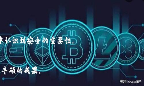 如何从TP钱包转账至欧易平台：简单实用指南

TP钱包, 欧易, 数字货币转账/guanjianci

引言
在如今数字货币迅猛发展的时代，越来越多的人开始接触和使用区块链技术。当你拥有一些数字资产时，转账成为了一个不可避免的话题。TP钱包作为一种常见的数字钱包，提供了存储和转账的功能。而欧易（OKEx）作为一个大型的数字货币交易平台，也吸引了不少用户。在我的数字币投资旅程中，学习如何从TP钱包转账到欧易，成就了我最初的数字资产管理方式。接下来，我将为你详细讲解这个过程，分享我的经验和见解。

一、理解TP钱包和欧易平台
TP钱包是一款多链数字资产钱包，支持众多区块链资产的存储、管理与交易。其界面友好，容易上手，是许多数字货币爱好者的首选之一。而欧易（OKEx）平台则是一个综合性数字货币交易所，用户可以在这里进行各种数字货币的交易、投资甚至借贷。
我记得刚接触数字货币时，曾因不熟悉各种平台而感到无助，甚至花费了不少时间在寻找适合的交易方式上。后来我意识到，了解自己使用的钱包与交易平台的基本功能，是非常重要的一步。

二、准备工作：确保你的账户安全
在进行任何转账之前，首先要确保你的TP钱包和欧易账户的安全。以下是一些实用的安全措施：
ul
    listrong二次验证：/strong开启TP钱包和欧易的二次验证功能，提高账户的安全性。/li
    listrong下载官方应用：/strong确保你使用的是官方网站或应用商店下载的应用程序，杜绝假冒平台的风险。/li
    listrong备份私钥：/strong对于TP钱包，确保备份好你的私钥，以避免意外丢失。/li
/ul
我个人的经验是，刚开始用TP钱包时，曾因为没有备份私钥而几乎失去了所有资产。这个教训让我对资产管理的谨慎程度上升了好几个档次。

三、寻找你的欧易充值地址
在从TP钱包转账之前，你需要在欧易获得一个接收地址。以下是操作步骤：
ol
    li登录你的欧易账户。/li
    li选择“资产”选项，然后找到“充值”按钮。/li
    li选择你希望转账的数字货币（如USDT、ETH等）。/li
    li系统会生成一个充值地址，务必复制该地址，确保它是正确的。/li
/ol
我曾经因为地址复制错误而导致转账失败，这让我再次验证了细节的重要性。务必要仔细确认每一个步骤。

四、在TP钱包中进行转账
接下来，你需要在TP钱包中进行转账，具体步骤如下：
ol
    li打开你的TP钱包，进入“资产”页面。/li
    li选择你要转账的数字货币，并点击“转账”或“发送”。/li
    li将之前复制的欧易充值地址粘贴到相应的位置。/li
    li输入转账金额，确认无误后，点击“发送”按钮。/li
/ol
在这一过程中，耐心和细心显得尤为重要。我记得第一次操作这一环节时，紧张得手心冒汗，生怕因疏忽导致损失。转账的确认信息会出现在屏幕上，耐心等待。

五、确认交易状态
转账完成后，你需要在欧易和TP钱包中确认交易状态。可以通过以下方式进行确认：
ul
    li在TP钱包中查看交易记录，确保交易已被成功发送。/li
    li在欧易的资产页面查看是否到账。如果未到账，可以耐心等待，大部分交易在几分钟内会完成。/li
/ul
我曾经历过一次转账因网络拥堵而延迟到账，那段时间我反复刷新欧易页面，心中五味杂陈。不过，耐心等待的结果是值得的，最终我的资产安全到达了。

六、常见问题解答
在转账过程中，你可能会遇到一些常见问题。以下是我整理的一些解决方案：
ul
    listrong转账失败怎么办？/strong检查地址是否正确，确认你的数字货币余额是否足够。/li
    listrong到账时间过长？/strong有时网络拥堵会导致延迟，可以稍等片刻。/li
    listrong如何查询交易状态？/strong在TP钱包和欧易都有相应的交易记录和状态查询功能。/li
/ul
细节决定成败，这句话在转账的过程中得到了充分展现。每一步的细心操作，都能为你的数字资产保驾护航。

七、总结与反思
通过这篇文章，我分享了如何从TP钱包转账至欧易的步骤和经验。回想起来，获取知识和实践技能的过程充满了挑战，但也是成长的过程。如今，我不仅掌握了数字资产的管理，更在这一过程中认识到安全的重要性。
如果你也刚开始接触数字货币，我希望这篇文章能够为你提供一些帮助。记得在操作时保持冷静，仔细确认每个步骤的正确性。这不仅是对自己的负责，更是对数字资产的一份珍惜。

未来的日子里，数字货币的世界将更加广阔，我希望我们都能在这片蓝海中把握机遇，实现新一轮的财富增长。在这其中，每个人的学习和探索都是必不可少的，期待你能在这个旅程中也取得丰硕的成果。