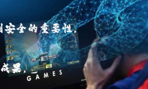 如何从TP钱包转账至欧易平台：简单实用指南

TP钱包, 欧易, 数字货币转账/guanjianci

引言
在如今数字货币迅猛发展的时代，越来越多的人开始接触和使用区块链技术。当你拥有一些数字资产时，转账成为了一个不可避免的话题。TP钱包作为一种常见的数字钱包，提供了存储和转账的功能。而欧易（OKEx）作为一个大型的数字货币交易平台，也吸引了不少用户。在我的数字币投资旅程中，学习如何从TP钱包转账到欧易，成就了我最初的数字资产管理方式。接下来，我将为你详细讲解这个过程，分享我的经验和见解。

一、理解TP钱包和欧易平台
TP钱包是一款多链数字资产钱包，支持众多区块链资产的存储、管理与交易。其界面友好，容易上手，是许多数字货币爱好者的首选之一。而欧易（OKEx）平台则是一个综合性数字货币交易所，用户可以在这里进行各种数字货币的交易、投资甚至借贷。
我记得刚接触数字货币时，曾因不熟悉各种平台而感到无助，甚至花费了不少时间在寻找适合的交易方式上。后来我意识到，了解自己使用的钱包与交易平台的基本功能，是非常重要的一步。

二、准备工作：确保你的账户安全
在进行任何转账之前，首先要确保你的TP钱包和欧易账户的安全。以下是一些实用的安全措施：
ul
    listrong二次验证：/strong开启TP钱包和欧易的二次验证功能，提高账户的安全性。/li
    listrong下载官方应用：/strong确保你使用的是官方网站或应用商店下载的应用程序，杜绝假冒平台的风险。/li
    listrong备份私钥：/strong对于TP钱包，确保备份好你的私钥，以避免意外丢失。/li
/ul
我个人的经验是，刚开始用TP钱包时，曾因为没有备份私钥而几乎失去了所有资产。这个教训让我对资产管理的谨慎程度上升了好几个档次。

三、寻找你的欧易充值地址
在从TP钱包转账之前，你需要在欧易获得一个接收地址。以下是操作步骤：
ol
    li登录你的欧易账户。/li
    li选择“资产”选项，然后找到“充值”按钮。/li
    li选择你希望转账的数字货币（如USDT、ETH等）。/li
    li系统会生成一个充值地址，务必复制该地址，确保它是正确的。/li
/ol
我曾经因为地址复制错误而导致转账失败，这让我再次验证了细节的重要性。务必要仔细确认每一个步骤。

四、在TP钱包中进行转账
接下来，你需要在TP钱包中进行转账，具体步骤如下：
ol
    li打开你的TP钱包，进入“资产”页面。/li
    li选择你要转账的数字货币，并点击“转账”或“发送”。/li
    li将之前复制的欧易充值地址粘贴到相应的位置。/li
    li输入转账金额，确认无误后，点击“发送”按钮。/li
/ol
在这一过程中，耐心和细心显得尤为重要。我记得第一次操作这一环节时，紧张得手心冒汗，生怕因疏忽导致损失。转账的确认信息会出现在屏幕上，耐心等待。

五、确认交易状态
转账完成后，你需要在欧易和TP钱包中确认交易状态。可以通过以下方式进行确认：
ul
    li在TP钱包中查看交易记录，确保交易已被成功发送。/li
    li在欧易的资产页面查看是否到账。如果未到账，可以耐心等待，大部分交易在几分钟内会完成。/li
/ul
我曾经历过一次转账因网络拥堵而延迟到账，那段时间我反复刷新欧易页面，心中五味杂陈。不过，耐心等待的结果是值得的，最终我的资产安全到达了。

六、常见问题解答
在转账过程中，你可能会遇到一些常见问题。以下是我整理的一些解决方案：
ul
    listrong转账失败怎么办？/strong检查地址是否正确，确认你的数字货币余额是否足够。/li
    listrong到账时间过长？/strong有时网络拥堵会导致延迟，可以稍等片刻。/li
    listrong如何查询交易状态？/strong在TP钱包和欧易都有相应的交易记录和状态查询功能。/li
/ul
细节决定成败，这句话在转账的过程中得到了充分展现。每一步的细心操作，都能为你的数字资产保驾护航。

七、总结与反思
通过这篇文章，我分享了如何从TP钱包转账至欧易的步骤和经验。回想起来，获取知识和实践技能的过程充满了挑战，但也是成长的过程。如今，我不仅掌握了数字资产的管理，更在这一过程中认识到安全的重要性。
如果你也刚开始接触数字货币，我希望这篇文章能够为你提供一些帮助。记得在操作时保持冷静，仔细确认每个步骤的正确性。这不仅是对自己的负责，更是对数字资产的一份珍惜。

未来的日子里，数字货币的世界将更加广阔，我希望我们都能在这片蓝海中把握机遇，实现新一轮的财富增长。在这其中，每个人的学习和探索都是必不可少的，期待你能在这个旅程中也取得丰硕的成果。