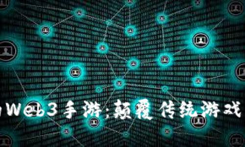 即将发行的Web3手游：颠覆传统游戏的全新体验