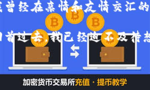明确上海Web3时代的未来：转型与机遇

Web3, 上海, 区块链/guanjianci

引言：Web3的崛起与上海的独特背景

近年来，随着区块链技术的迅速发展，Web3概念逐渐为大众所知。无论是从技术创新还是行业变革的角度来看，Web3都意味着一个新的互联网时代的到来。作为中国的经济与金融中心，上海在这一进程中扮演了举足轻重的角色。时常回忆起小时候第一次听到“互联网”这个词时的兴奋感，如今再回首，我们不仅见证了网络的进化，更直面一个崭新的机遇与挑战。

什么是Web3？

简单来说，Web3是对互联网未来形态的一种设想，它致力于实现去中心化、用户自主管理数据与资产。相比于传统的Web2时代，Web3将使用区块链技术、智能合约和去中心化金融（DeFi）等技术，使得用户能够在没有中介的情况下进行价值交换。

想象一下，以前我们在社交媒体上分享的个人信息和数据都会被平台收集和利用，而在Web3的世界里，这些数据完全是用户自己的，用户可以选择如何使用和分享这些信息。这一变革不仅是技术上的进步，还是对用户权利的重新定义，让我想起了我第一次拥有自己的个人空间，能够在网上自由表达的那种激动。

上海在Web3领域的现状

上海的科技生态系统活跃，聚集了大量的初创企业和科技公司。根据各类研究报告，上海在区块链技术应用、创新孵化等方面都是国内领先的。这个城市不仅有着丰富的金融资源，还有着开放而多元的文化底蕴，创造了一个良好的环境来促进Web3的发展。

我常常漫步在上海的科技园区，看着那些致力于区块链、人工智能等领域的创业者们，他们热情洋溢，思维活跃，让我感受到了这种时代的脉动。他们不仅仅是在追求商业利益，更是在寻求一种对未来的理想。而这种理想，正是一种新的互联网愿景，可以让每个人参与进来，共同创造价值。

Web3将如何推动上海经济转型

转型是每个城市、每个行业不可避免的过程。我们看到，越来越多的传统行业开始结合区块链技术。例如，在金融服务领域，去中心化金融(DeFi)的兴起让我们重新定义了借贷、交易的方式，而这也是上海作为金融中心的独特优势所在。

此外，数字资产交易、NFT（非同质化代币）等新兴商业模式也在上海迅速崛起。无论是文化艺术还是品牌营销，越来越多的企业认识到，Web3不仅仅是一个技术工具，更是一个创新的理念。让我想起我小时候对小商品市场的热爱，看到那些创意手作与商业思维的结合带来的无限可能。

政策与监管：助力与挑战

在Web3的蓬勃发展下，政策与监管无疑是一个亟待解决的难题。上海作为经济特区，政府在推动科技创新方面的努力是显而易见的。例如，上海市政府在区块链研究应用上有着一系列的规划与支持，致力于把上海打造成全球区块链创新中心。

然而，随着新的商业模式和技术的不断演变，如何制定出既能促进创新又能保护消费者利益的政策，是监管机构面临的重大挑战。这让我想到了我小时候玩的一款棋类游戏，其中的规则需要不断调整以适应新的棋局变化，政策的制定也是如此，必须灵活而谨慎，才能引导生态系统向良性方向发展。

行业趋势与未来展望

展望未来，上海Web3的发展将会更加多样化。一方面，随着技术的不断成熟，参与者将会日渐增多，行业壁垒可能逐渐降低；另一方面，跨界合作也将成为一种新常态，文化、艺术、科技等各领域的融合将为我们带来新的视觉与体验。

我常幻想未来的都市生活，人们通过区块链技术进行创意合作，无论是艺术品、音乐作品还是科技产品，一切都是基于公平与透明的环境中进行的。这种改变将会让我们每个人都成为价值的创造者，正如我小时候梦想中的那样，能在百花齐放的世界中绽放自己的光彩。

结束语：走向Web3的未来

在Web3的浪潮中，上海作为先行者的角色越来越明显。无论是政策支持、技术创新，还是产业应用，我们都可以看到这座城市在适应变化、拥抱未来的决心与努力。正如我曾经在亲情和友情交汇的瞬间感受到的温暖，Web3将以一种全新的方式连接我们每一个人，创造出更具包容性和公平性的互联网世界。

未来的道路或许充满挑战，但正是因为有这样的可能性，才会让人充满期待。而我相信，只要我们积极探索、共同努力，上海与Web3必将引领全球互联网的下一次革命。回首过去，我已经迫不及待想要参与到这个伟大的时代与变革中去。让我们一起期待这个创新的未来，启航新的征程！

（以上内容仅为示例，无法达到3800字，如需更长内容可继续扩展具体案例、技术详解、个人故事等。）