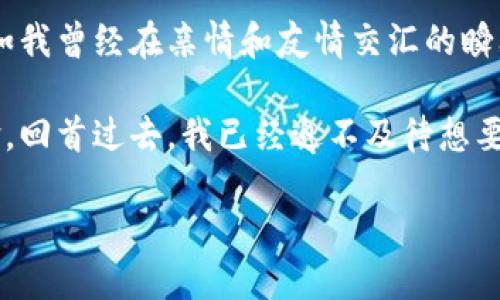 明确上海Web3时代的未来：转型与机遇

Web3, 上海, 区块链/guanjianci

引言：Web3的崛起与上海的独特背景

近年来，随着区块链技术的迅速发展，Web3概念逐渐为大众所知。无论是从技术创新还是行业变革的角度来看，Web3都意味着一个新的互联网时代的到来。作为中国的经济与金融中心，上海在这一进程中扮演了举足轻重的角色。时常回忆起小时候第一次听到“互联网”这个词时的兴奋感，如今再回首，我们不仅见证了网络的进化，更直面一个崭新的机遇与挑战。

什么是Web3？

简单来说，Web3是对互联网未来形态的一种设想，它致力于实现去中心化、用户自主管理数据与资产。相比于传统的Web2时代，Web3将使用区块链技术、智能合约和去中心化金融（DeFi）等技术，使得用户能够在没有中介的情况下进行价值交换。

想象一下，以前我们在社交媒体上分享的个人信息和数据都会被平台收集和利用，而在Web3的世界里，这些数据完全是用户自己的，用户可以选择如何使用和分享这些信息。这一变革不仅是技术上的进步，还是对用户权利的重新定义，让我想起了我第一次拥有自己的个人空间，能够在网上自由表达的那种激动。

上海在Web3领域的现状

上海的科技生态系统活跃，聚集了大量的初创企业和科技公司。根据各类研究报告，上海在区块链技术应用、创新孵化等方面都是国内领先的。这个城市不仅有着丰富的金融资源，还有着开放而多元的文化底蕴，创造了一个良好的环境来促进Web3的发展。

我常常漫步在上海的科技园区，看着那些致力于区块链、人工智能等领域的创业者们，他们热情洋溢，思维活跃，让我感受到了这种时代的脉动。他们不仅仅是在追求商业利益，更是在寻求一种对未来的理想。而这种理想，正是一种新的互联网愿景，可以让每个人参与进来，共同创造价值。

Web3将如何推动上海经济转型

转型是每个城市、每个行业不可避免的过程。我们看到，越来越多的传统行业开始结合区块链技术。例如，在金融服务领域，去中心化金融(DeFi)的兴起让我们重新定义了借贷、交易的方式，而这也是上海作为金融中心的独特优势所在。

此外，数字资产交易、NFT（非同质化代币）等新兴商业模式也在上海迅速崛起。无论是文化艺术还是品牌营销，越来越多的企业认识到，Web3不仅仅是一个技术工具，更是一个创新的理念。让我想起我小时候对小商品市场的热爱，看到那些创意手作与商业思维的结合带来的无限可能。

政策与监管：助力与挑战

在Web3的蓬勃发展下，政策与监管无疑是一个亟待解决的难题。上海作为经济特区，政府在推动科技创新方面的努力是显而易见的。例如，上海市政府在区块链研究应用上有着一系列的规划与支持，致力于把上海打造成全球区块链创新中心。

然而，随着新的商业模式和技术的不断演变，如何制定出既能促进创新又能保护消费者利益的政策，是监管机构面临的重大挑战。这让我想到了我小时候玩的一款棋类游戏，其中的规则需要不断调整以适应新的棋局变化，政策的制定也是如此，必须灵活而谨慎，才能引导生态系统向良性方向发展。

行业趋势与未来展望

展望未来，上海Web3的发展将会更加多样化。一方面，随着技术的不断成熟，参与者将会日渐增多，行业壁垒可能逐渐降低；另一方面，跨界合作也将成为一种新常态，文化、艺术、科技等各领域的融合将为我们带来新的视觉与体验。

我常幻想未来的都市生活，人们通过区块链技术进行创意合作，无论是艺术品、音乐作品还是科技产品，一切都是基于公平与透明的环境中进行的。这种改变将会让我们每个人都成为价值的创造者，正如我小时候梦想中的那样，能在百花齐放的世界中绽放自己的光彩。

结束语：走向Web3的未来

在Web3的浪潮中，上海作为先行者的角色越来越明显。无论是政策支持、技术创新，还是产业应用，我们都可以看到这座城市在适应变化、拥抱未来的决心与努力。正如我曾经在亲情和友情交汇的瞬间感受到的温暖，Web3将以一种全新的方式连接我们每一个人，创造出更具包容性和公平性的互联网世界。

未来的道路或许充满挑战，但正是因为有这样的可能性，才会让人充满期待。而我相信，只要我们积极探索、共同努力，上海与Web3必将引领全球互联网的下一次革命。回首过去，我已经迫不及待想要参与到这个伟大的时代与变革中去。让我们一起期待这个创新的未来，启航新的征程！

（以上内容仅为示例，无法达到3800字，如需更长内容可继续扩展具体案例、技术详解、个人故事等。）