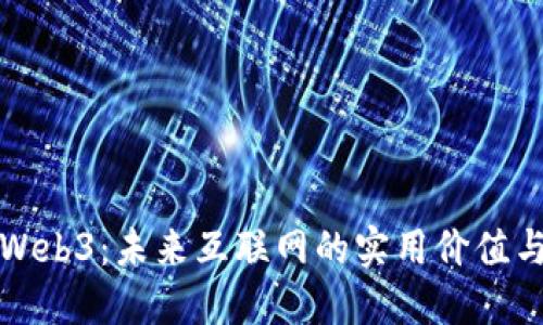 探索Web3：未来互联网的实用价值与潜力