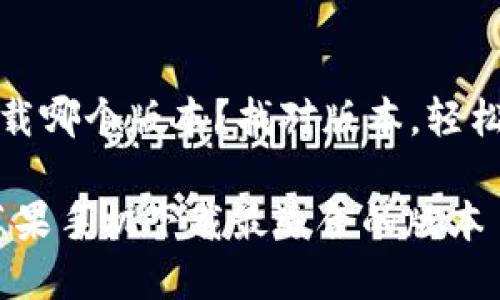 TP钱包苹果手机下载哪个版本？找对版本，轻松畅享数字资产管理

轻松掌握TP钱包：苹果手机下载最适合的版本