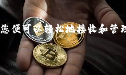 目前，Im钱包（imToken）是一个流行的数字货币钱包，它支持多种加密货币的存储和管理，包括以太坊（ETH）及其代币、比特币（BTC）、以及其他一些主流的数字资产。因此，您可以使用imToken钱包接收比特币。

要在imToken钱包中接收比特币，您需要按照以下步骤进行操作：

下载并安装imToken钱包
首先，请确保在您的手机上下载并安装imToken钱包。如果您是首次使用，可以通过应用商店（如苹果App Store或安卓Google Play）进行下载。安装完成后，打开应用程序并创建一个新钱包或恢复已有钱包。

创建或恢复钱包
如果您是新用户，可以选择创建一个新钱包。在此过程中，您需要设置一个安全密码，并备份您的助记词。请务必妥善保存助记词，因为这是恢复您钱包的唯一方法。如果您是已有用户，可以选择使用助记词恢复钱包。

查看比特币地址
进入imToken钱包后，您将能够看到主界面。在这个界面中，选择比特币（BTC）作为您要接收的资产。如果您还没有添加比特币，可以通过点击“添加资产”来找到比特币并添加。添加后，进入比特币资产页面，您可以看到一个名为“接收”的选项，点击它将显示您的比特币地址和二维码。

分享比特币地址
您可以通过复制地址或者分享二维码的方式来接收比特币。请确保发送地址没有错误，因为一旦交易发起，无法撤销。

确认交易
在您接收比特币之后，您可以在imToken钱包的比特币页面上查看交易记录。一般情况下，交易会在网络上确认后显示在您的钱包里。每笔交易的确认时间可能会有所不同，依赖于比特币网络的繁忙程度。

总结
总的来说，imToken钱包确实可以接收比特币，为用户提供了一个安全、便捷的管理数字资产的平台。只要按照简单的步骤操作，您便可以轻松地接收和管理比特币。

如果您有其他问题或需要更详细的指导，请随时询问！