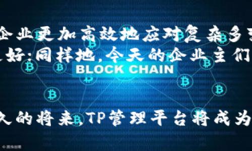   提升企业效率的TP管理平台：灵活、高效、可扩展的解决方案 / 
 guanjianci TP管理平台, 企业效率, 灵活解决方案 /guanjianci 

引言：走进TP管理平台的世界
在现代企业中，效率和灵活性成为了成功的关键因素。这让我想起我小时候跟随父母经营小商铺时的情景，每当生意繁忙、订单井喷时，商铺的管理就显得尤为重要。现在回想起来，对于当时无从下手的我来说，若有一个TP管理平台来帮助处理订单、库存和客户关系，那将会大大减轻我的压力，让我们的小商铺变得井井有条。

什么是TP管理平台？
TP管理平台（Third Party Management Platform，第三方管理平台）是一种集成软件解决方案，旨在帮助企业有效地管理其第三方合作伙伴，提升业务效率。这类平台通常涵盖供应链管理、费用控制、信息传递、数据分析等多项功能，为企业与合作伙伴之间提供了良好的沟通与协调。

TP管理平台的优势
使用TP管理平台的一个主要优势是它能够极大地提高企业的运营效率。无论是小型企业还是大型跨国公司，TP管理平台都能帮助他们更好地协调内部与外部的资源，工作流程。
首先，TP管理平台能够实现数据的集中管理。通过集成各种业务数据，企业能够更快速地获取所需信息，做出更为精准的决策。此外，数据分析功能还能帮助企业发现潜在的业务机会，从而进一步提升竞争力。

如何选择合适的TP管理平台
如今市面上有很多不同的TP管理平台，它们在功能、价格和易用性上各不相同。为了帮助企业选择合适的TP管理平台，我总结了几个关键点：
ul
    listrong功能需求：/strong首先要明确自身的业务需求，比如是更注重供应链管理，还是客户关系管理，不同的需求对应的功能也不同。/li
    listrong用户体验：/strong一个界面友好、操作简单的平台，会大幅降低员工的学习成本，让企业能更快地上手使用。/li
    listrong客户支持：/strong优秀的平台不仅要提供良好的软件服务，还需有及时的客户支持，以便解决使用过程中出现的问题。/li
/ul

TP管理平台的案例分析
在了解TP管理平台的功能和选择原则后，我们来看看一些成功案例，如何帮助企业实现了效率提升。
比如，一家食品配送公司在使用某款TP管理平台后，其订单处理时间减少了50%。通过集成订单管理系统和客户反馈系统，工作人员能快速响应客户需求，配送路线，实现了成本的节约和客户满意度的提升。
还有一家公司，在成功整合了分散的信息流后，供应链的透明度显著提高。企业通过实时监控产品的生产和运输状态，及时发现潜在的延误风险，确保了生产计划的按时执行。

TP管理平台对未来的影响
随着技术的不断进步，TP管理平台的未来发展潜力巨大。人工智能、机器学习等新兴技术的融入，将进一步推动TP管理平台的智能化和自动化，帮助企业更加高效地应对复杂多变的市场环境。
回想起我小时候，在家里总是顾不得孩子们的玩乐，而将全部精力放在经营小商铺上。若是有今天这样的数字化工具，我相信我们商铺的生意可以更好；同样地，今天的企业主们也应该把握这一机遇，让TP管理平台为他们的事业注入新的活力。

总结：TP管理平台的未来无限可能
TP管理平台将继续在提升企业效率、资源管理方面发挥重要作用。通过合理的选择与运用，企业能够在激烈的市场竞争中立于不败之地。我相信，不久的将来，TP管理平台将成为每个企业不可或缺的好帮手，如同我童年时的“小商贩助手”一般，为每一个创业者提供支持与助力。