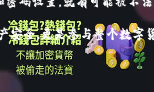 关于TP钱包里的钱是否能被别人转走，这个问题涉及到数字钱包的安全性和用户的风险意识。以下是详细的介绍与分析。

什么是TP钱包？

TP钱包是一种数字货币钱包，它允许用户存储、发送和接收各种加密货币。与传统银行账户不同，数字钱包通常是去中心化的，意味着用户对自己的资金拥有更直接的控制权。但这也意味着用户需要承担更多的安全责任。

TP钱包的安全性

首先，TP钱包的安全性取决于多个因素，包括钱包的技术架构、用户的安全习惯以及钱包本身是否存在漏洞。在许多情况下，如果用户的私钥被他人获取，那么钱包里的资金就有可能被转走。

私钥就像是一把钥匙，只有拥有这把钥匙的人才能访问钱包里面的资金。通常，如果你不小心将私钥泄露给别人，或者你的手机被黑客攻击，那么你的钱包里的资金可能会面临风险。

如何保护TP钱包中的资金？

在使用TP钱包时，保护自己的资金至关重要。以下是一些有效的安全措施：

ul
    li使用强密码：确保你的TP钱包有一个复杂且独特的密码，避免使用容易猜到的个人信息。/li
    li启用双重认证：一些钱包提供双重认证功能，开启后可以大大提高账户安全性。/li
    li定期备份：备份你的私钥，并将其存放在安全的地方，以防丢失。/li
    li小心钓鱼攻击：要小心电邮和网站链接，避免输入私钥或密码在不可信的平台上。/li
/ul

真实案例分析

在我自己的经历中，我曾经遇到过一起有关加密货币被盗的事件。朋友的TP钱包由于没有启用双重认证，被黑客获取了私钥，结果导致钱包里的大部分资金被转走。这个事件让我深刻认识到安全措施的重要性。

总结

TP钱包里的钱在正常情况下不容易被别人转走，但如果用户不注意安全措施，比如私钥的保护和密码设置，就有可能被不法分子转移资金。因此，用户应该主动增强自己的安全意识，采取有效措施保护自己的钱包。

加密货币的未来虽然光明，但安全问题依旧不容忽视。保护钱包的安全性，不仅仅关乎个人的财产安全，更是参与整个数字货币生态的重要基石。

希望以上内容能帮助你更好地理解TP钱包的安全性和保护措施。