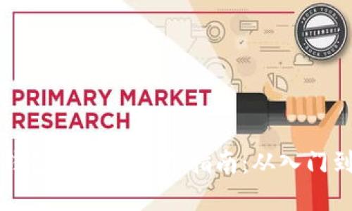 用TP钱包挖矿的实用指南：从入门到精通