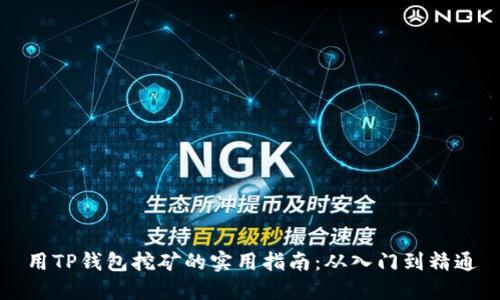 用TP钱包挖矿的实用指南：从入门到精通