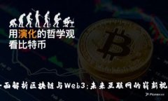 全面解析区块链与Web3：未