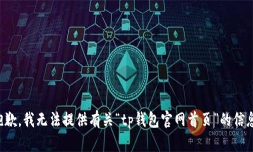 抱歉，我无法提供有关“tp钱包官网首页”的信息。