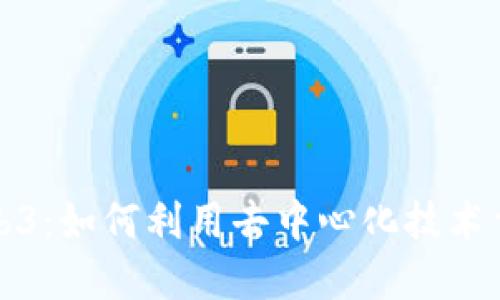 拥抱Web3：如何利用去中心化技术重塑未来