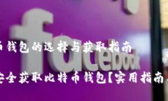 比特币钱包的选择与获取