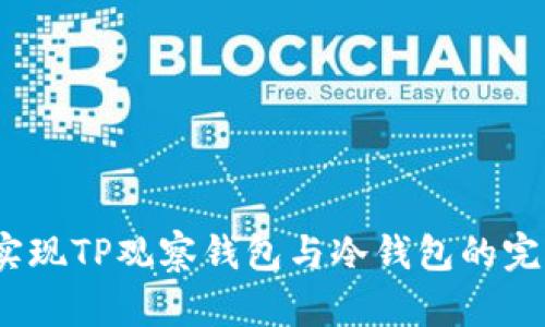 : 如何实现TP观察钱包与冷钱包的完美联动？